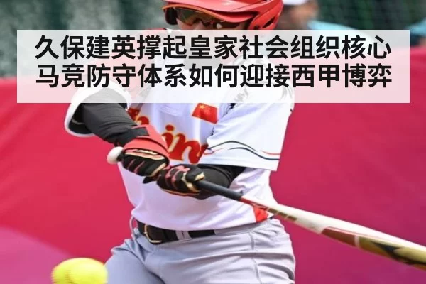 久保建英撑起皇家社会组织核心 马竞防守体系如何迎接西甲博弈